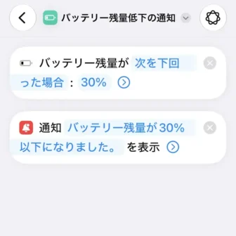 iPhoneアプリ→ショートカット→新規ショートカット→バッテリー残量が30%以下になったら、画面をロックする→編集