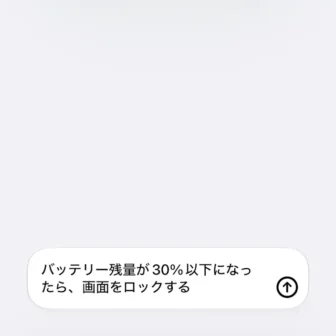 iPhoneアプリ→ショートカット→新規ショートカット→バッテリー残量が30%以下になったら、画面をロックする→説明