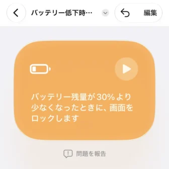 iPhoneアプリ→ショートカット→新規ショートカット→バッテリー残量が30%以下になったら、画面をロックする→作成
