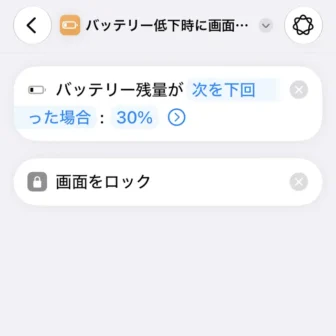 iPhoneアプリ→ショートカット→新規ショートカット→バッテリー残量が30%以下になったら、画面をロックする→編集