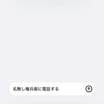 iPhoneアプリ→ショートカット→新規ショートカット→名無し権兵衛に電話する→説明