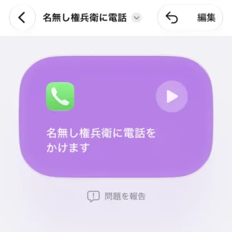 iPhoneアプリ→ショートカット→新規ショートカット→名無し権兵衛に電話する→作成