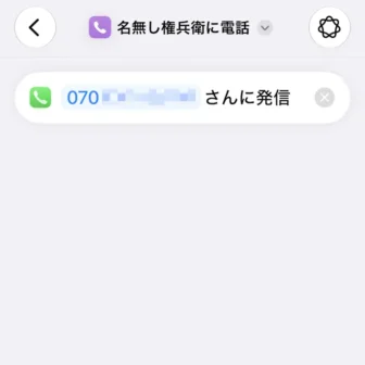 iPhoneアプリ→ショートカット→新規ショートカット→名無し権兵衛に電話する→編集