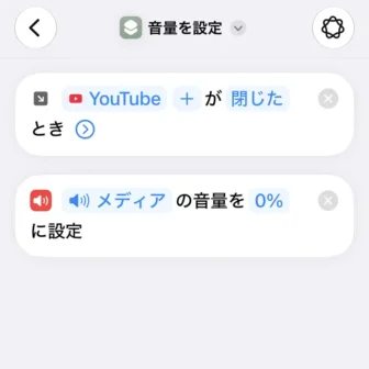iPhoneアプリ→ショートカット→新規ショートカット→編集→オートメーション→YouTubeが閉じたとき→メディアの音量を0%に設定