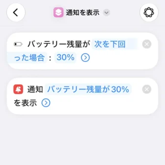 iPhoneアプリ→ショートカット→新規ショートカット→編集→オートメーション→トリガー→バッテリー残量が次を下回った場合：30%→通知を表示