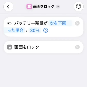 iPhoneアプリ→ショートカット→新規ショートカット→編集→オートメーション→トリガー→バッテリー残量が次を下回った場合：30%→画面をロック