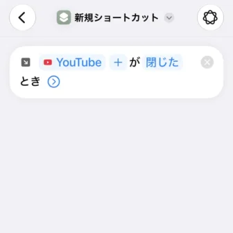 iPhoneアプリ→ショートカット→新規ショートカット→編集→オートメーション→トリガー→YouTubeが閉じたとき