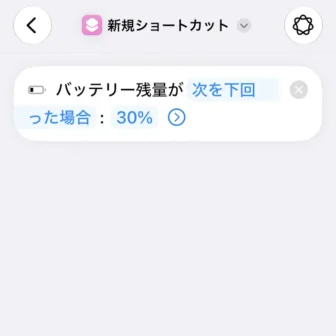 iPhoneアプリ→ショートカット→新規ショートカット→編集→オートメーション→トリガー→バッテリー残量が次を下回った場合：30%