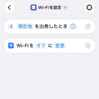 iPhoneアプリ→ショートカット→新規ショートカット→編集→オートメーション→現在地を出発したとき→Wi-Fiをオフに変更