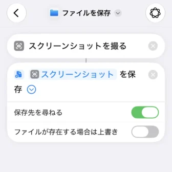 iPhoneアプリ→ショートカット→新規ショートカット→編集→スクリーンショットを撮る→ファイルを保存