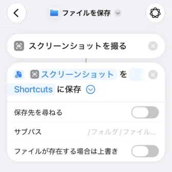 iPhoneアプリ→ショートカット→新規ショートカット→編集→スクリーンショットを撮る→ファイルを保存→保存先