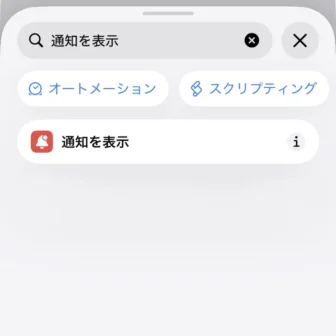 iPhoneアプリ→ショートカット→新規ショートカット→編集→検索→通知を表示