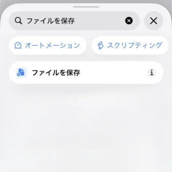 iPhoneアプリ→ショートカット→新規ショートカット→編集→検索→アクション→ファイルを保存