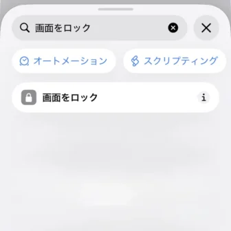 iPhoneアプリ→ショートカット→新規ショートカット→編集→検索→画面をロック