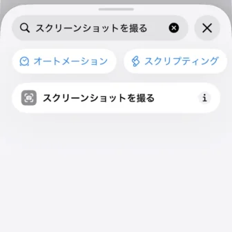 iPhoneアプリ→ショートカット→新規ショートカット→編集→検索→アクション→スクリーンショットを撮る