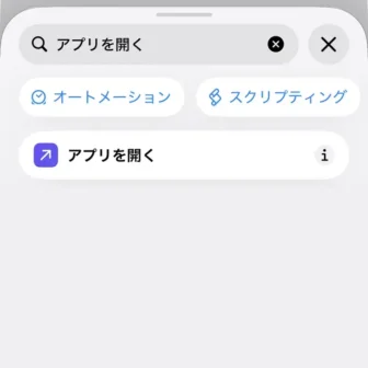 iPhoneアプリ→ショートカット→新規ショートカット→編集→オートメーション→検索→アクション→アプリを開く