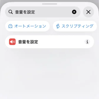 ートカット→新規ショートカット→編集→検索→音量を設定