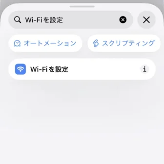 iPhoneアプリ→ショートカット→新規ショートカット→編集→検索→アクション→Wi-Fiを設定
