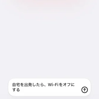 iPhoneアプリ→ショートカット→新規ショートカット→自宅を出発したら、Wi-Fiをオフにする→説明
