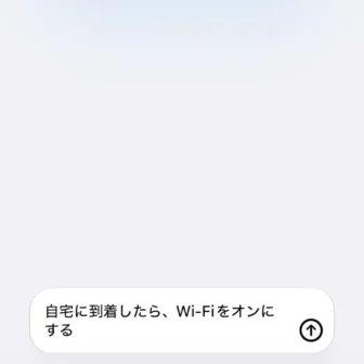 iPhoneアプリ→ショートカット→新規ショートカット→自宅に到着したら、Wi-Fiをオンにする→説明