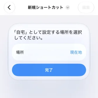 iPhoneアプリ→ショートカット→新規ショートカット→場所