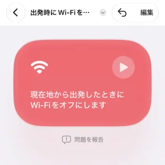 iPhoneアプリ→ショートカット→新規ショートカット→自宅を出発したら、Wi-Fiをオフにする→作成