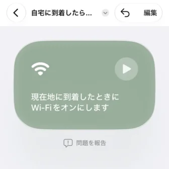 iPhoneアプリ→ショートカット→新規ショートカット→自宅に到着したら、Wi-Fiをオンにする→作成