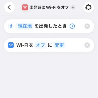 iPhoneアプリ→ショートカット→新規ショートカット→自宅を出発したら、Wi-Fiをオフにする→編集