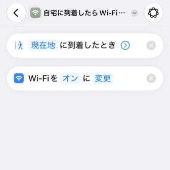 iPhoneアプリ→ショートカット→新規ショートカット→自宅に到着したら、Wi-Fiをオンにする→編集<figcaption>Wi-Fiをオンにする