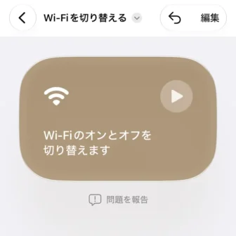 iPhoneアプリ→ショートカット→新規ショートカット→Wi-Fiのオンとオフを切り替える→作成