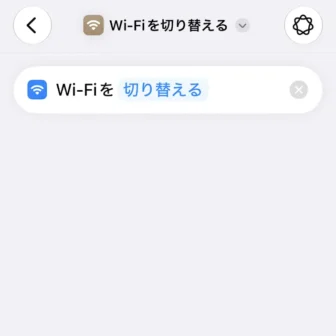iPhoneアプリ→ショートカット→新規ショートカット→Wi-Fiのオンとオフを切り替える→作成→編集
