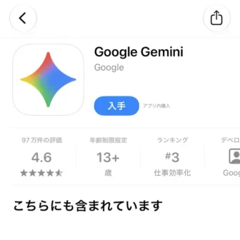 iPhone→App Store→Google Geminiアプリ→入手
