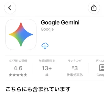 iPhone→App Store→Google Geminiアプリ→雲マーク