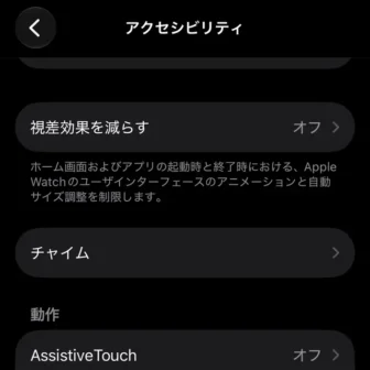 iPhoneアプリ→Watch→アクセシビリティ