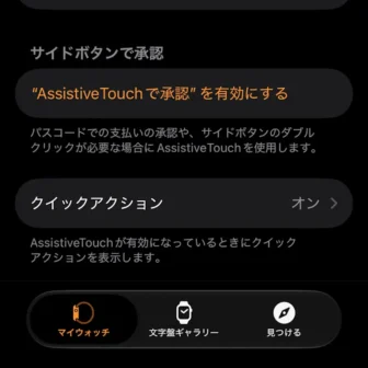 iPhoneアプリ→Watch→アクセシビリティ→AssistiveTouch