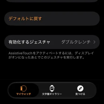 iPhoneアプリ→Watch→アクセシビリティ→AssistiveTouch→ハンドジェスチャ