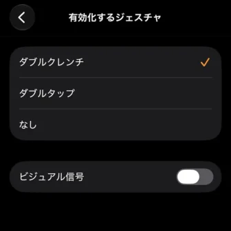 iPhoneアプリ→Watch→アクセシビリティ→AssistiveTouch→ハンドジェスチャ→有効化するジェスチャ