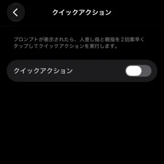 iPhoneアプリ→Watch→マイウォッチ→アクセシビリティ→AssistiveTouch→クイックアクション→オフ