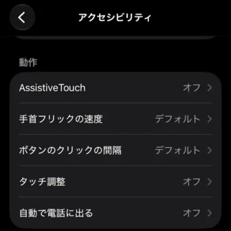 iPhoneアプリ→Watch→アクセシビリティ→動作