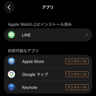 iPhoneアプリ→Watch→マイウォッチ→アプリ→利用可能なアプリ