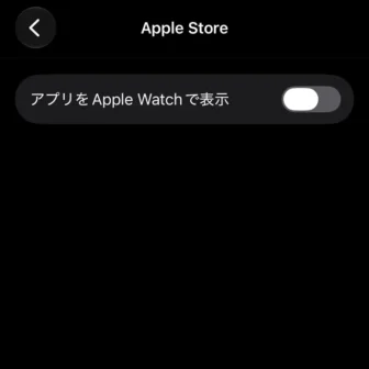 iPhoneアプリ→Watch→マイウォッチ→アプリ→Apple Watch上にインストール済み→App Store