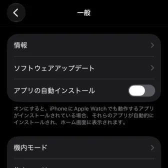 iPhoneアプリ→Watch→一般