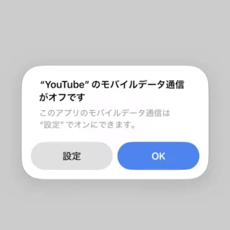 iPhone→YouTubeアプリ→“YouTube”のモバイルデータ通信がオフです