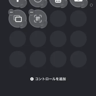 iPhone→コントロールセンター→編集