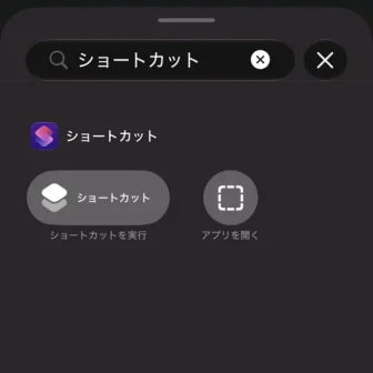 iPhone→コントロールセンター→編集→コントロールを追加→コントロールを検索→ショートカット