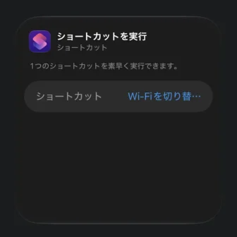 iPhone→コントロールセンター→編集→コントロールを追加→ショートカットを実行→Wi-Fiを切り替える