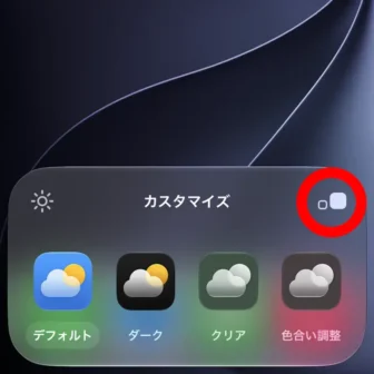 iPhone→ホーム画面→編集→カスタマイズ→サイズ→大