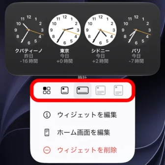 iPhone→ホーム画面→ウィジェット→時計→メニュー→リサイズ