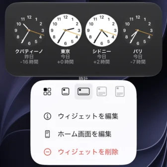 iPhone→ホーム画面→ウィジェット→時計→メニュー