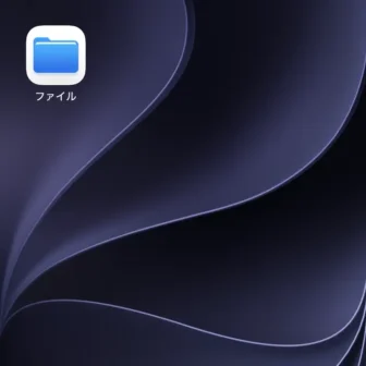iPhone→アイコン→ファイル